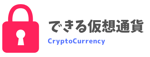 できる仮想通貨
